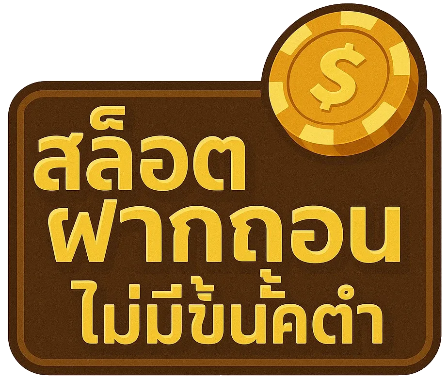 สล็อตฝากถอนไม่มีขั้นต่ํา